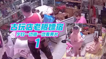 黑客破解雲視通偷拍古玩店老闆嫖宿幾個少婦一邊搞一邊看黃片還拉個二胡1