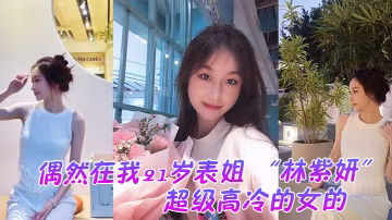 偶然在雲盤裡看到平時是那種超級高冷的女的