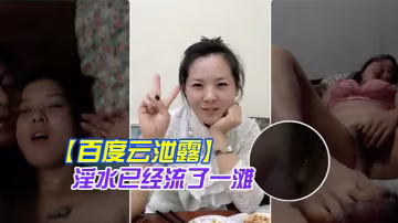 百度雲泄露你絕對沒見過的發情女人還沒開始做愛淫水已經流了一灘