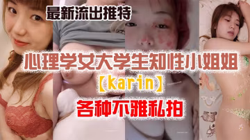 私拍流出最新流..出推特.另類.風心理.學女大.學生.知性小姐.姐各種.不雅.私拍