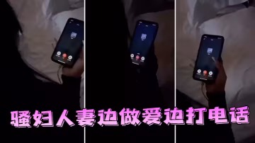 騷.婦人.妻邊做.愛邊.打.話