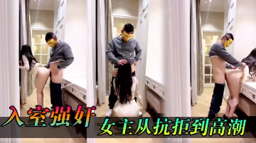 入室強姦女主從抗拒到高潮