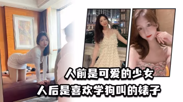 人前是可愛的少女人後是喜歡學狗叫的婊子