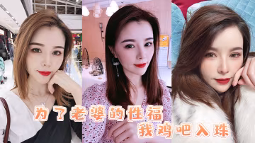 為了老婆的性福我雞吧入珠把老婆的騷逼操的白漿直流