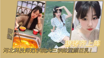 河北科技師範學院大三學妹童顏巨乳蒙眼鐐銬齊上陣