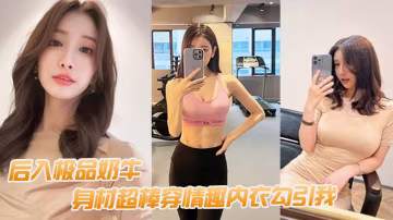 後入極品奶牛身材超棒穿情趣內衣勾引我我老婆要有這樣的極品水滴乳房也不至於要出去面偷吃