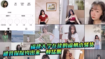 福建大學在讀的福州小騷貨被我探探約出來一頓猛撅