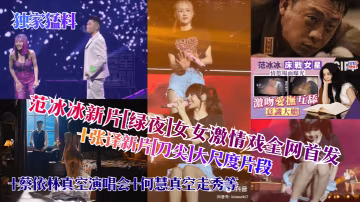獨家猛料范冰冰新片綠夜女女激情戲全網首發張譯新片刀尖大尺度片段蔡依林真空演唱會何慧真空走秀等