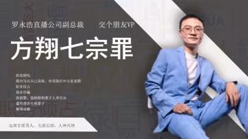 抖音熱搜網絡流傳舉報交個朋友副總裁方翔婚內出軌職務侵占商業詐騙等七宗罪舉報材料