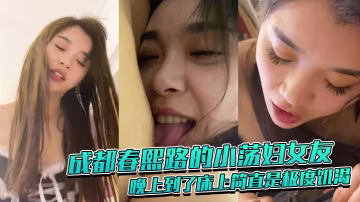 成都春.熙路的.小蕩婦女.友晚上到.了床上簡.直是極.度饑渴吸奶頭.舔雞巴那神.情像是性癮.者
