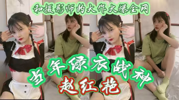 當年綠衣戰神趙紅艷和攝影師的大作火爆全網現如今還有多少人記得如今戰神再次重出江湖再