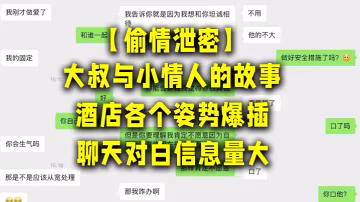 大叔與小情人的故事酒店各個姿勢爆插聊天對白信息量大討論怎麼拍視頻才美