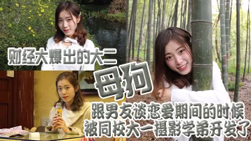 財經.大爆出的.大二母.狗跟男.友談戀.愛期間的.時候被同.校大一攝.影學弟開.發了