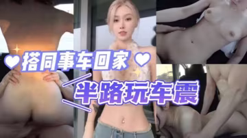 搭同事車回家半路玩車震
