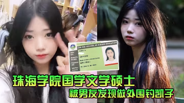 珠海學院國學文學士被男友發現做外圍釣凱子一氣之下曝性愛視頻