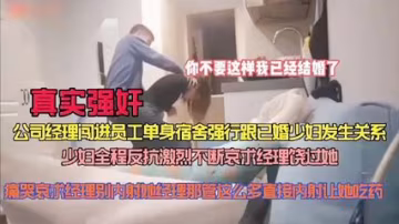 真實強姦公司經理闖進員工單身宿舍強行跟已婚少婦做愛