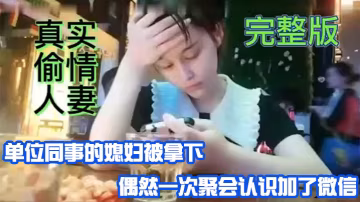 真實偷情人妻單位同事的媳婦被拿偶然一次聚會認識加微信