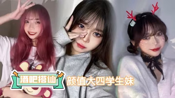 在酒吧时搭讪了个颜值大四学妹床上活儿真不错