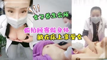 女子養生會所無良女技術偷拍顧客做身體顧客腹著面膜躺在床上享受女