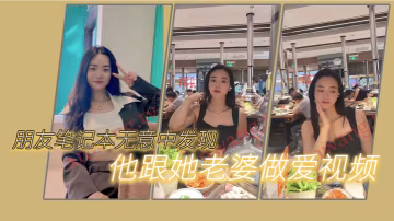 朋友筆.記本.無意中.發現他.跟她.老婆做.愛的一些.視頻我覺得.很刺激因為..感覺我.朋友好.像有綠帽.癖