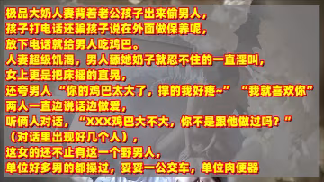 年終新料極品人妻背著老公孩子出來偷情被孩子打電話查崗對話清晰有趣刺激
