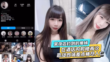 某夜店約到的嫩妹水超多在酒店內射她兩次不滿足後帶回家接著操當晚惡戰四場差點精盡人亡