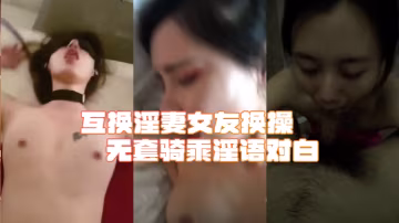 綠帽淫妻合集互換淫妻女友換操無套騎乘淫語對白