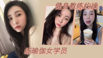 健身教練約操練瑜伽女學員淫蕩對白