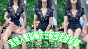 淫.盪人妻和.情夫在校園.裡面.偷情大白天長.凳上做愛自由.氣息_內射_爽