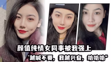 顏值.純情女.同事被.我強.上越喊.不要我越.興奮哈哈.哈