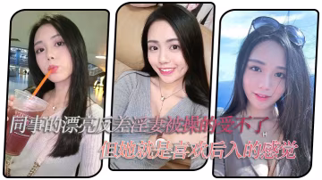 同事的.漂亮反.差淫妻.被操的受.不了但她就.是喜歡後入.的感覺
