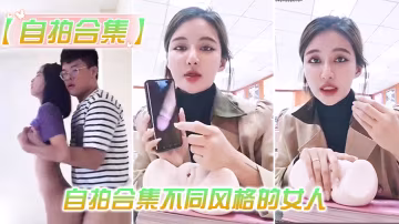 最新.整理自拍.合集不同.風格的.人總有一.款你會喜.歡