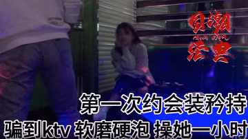 史詩級強推大神第1次約的漂亮妹子從KTV開始直接在KTV打炮近一小時