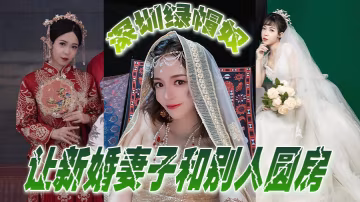 深圳.綠帽.奴讓新.婚妻.子和別人.圓房玩得.真開