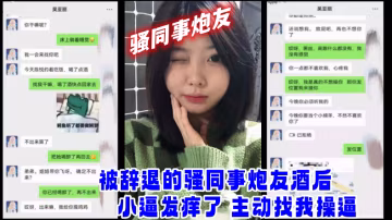 騷同事炮友被辭退.的騷同事炮.友酒後.小逼發.癢了主動找.我操逼