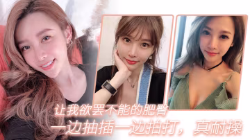 讓我欲罷不能的肥臀一邊抽插一邊拍打真耐操