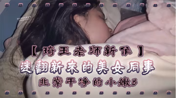 琦玉老師新作迷翻新來的美女同事非常乾淨的小嫩B幹起來太爽了
