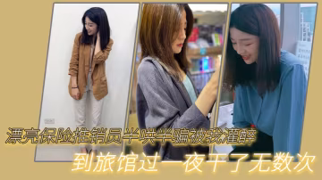 漂亮.保险推.销员半.哄半.骗被我.灌醉.到旅.馆过.一夜干.了无数次