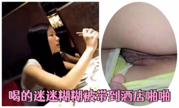 女神級豪乳性感美女和朋友吃過飯到KTV唱歌搖骰子輸了喝的迷迷糊糊被帶到酒店啪啪