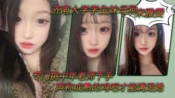 濟南大學學生妹母狗宋雅雯專門挑中年老師下手聲稱成熟的雞吧才能滿足她