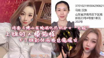 濟南千佛山醫院消化內科護士馬銘上班時人模狗樣下了班到處泡夜店搞援交