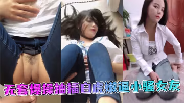極品豐臀射會學家無套爆操抽插白虎嫩逼小騷女友