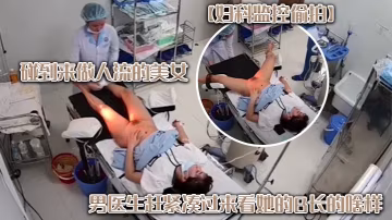 婦科監控偷拍碰到來做人流的美女男醫生趕緊湊過來看她的B長的啥樣