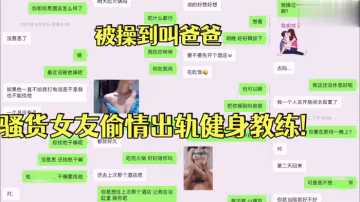 反差女友被操.到叫.爸爸騷貨.女友偷情出.軌健身.教練