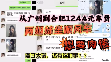 從廣州到合肥1244元車費想要肉償身材火辣兩姐妹坐順風車想要肉償