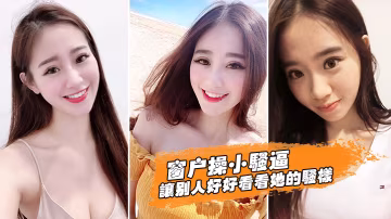 窗戶操小騷逼讓別人好好看看她的騷樣