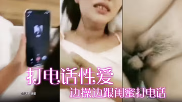 邊.操邊.跟閨蜜.打電.話寶貝.你過來咱.兩一起.操他_好不.好_啊啊_.老公_我怎麼.沒有這.樣的