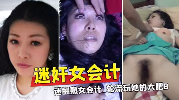 迷奸女會計三個公司的小股東下藥迷翻熟女會計_輪流玩她的大肥B