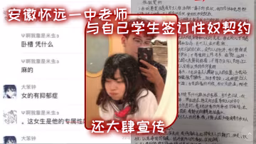 安.徽懷遠.一中老.師與自.己學生.簽訂性.奴契.約還大肆.宣傳