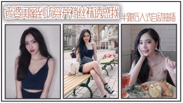 老.婆閨.蜜到訪穿.開襠絲.襪誘.惑我_半跪後.入式自.動抽插